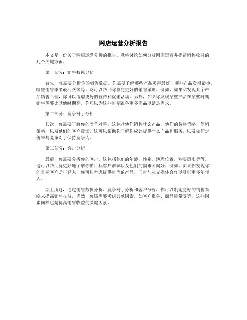 网店运营分析报告