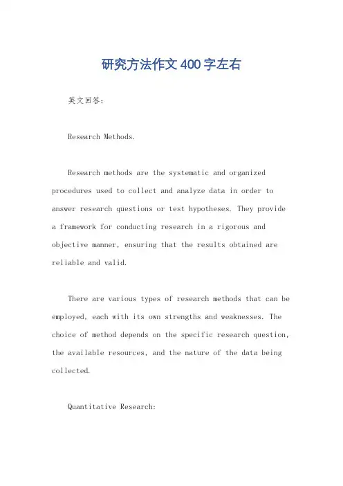研究方法作文400字左右
