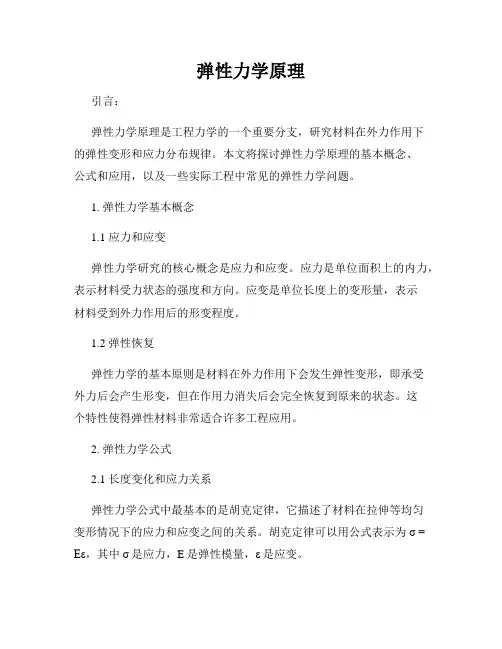 弹性力学原理