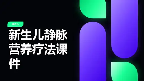 新生儿静脉营养疗法课件