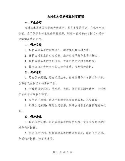 古树名木保护规章制度模版