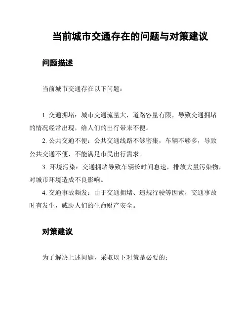 当前城市交通存在的问题与对策建议