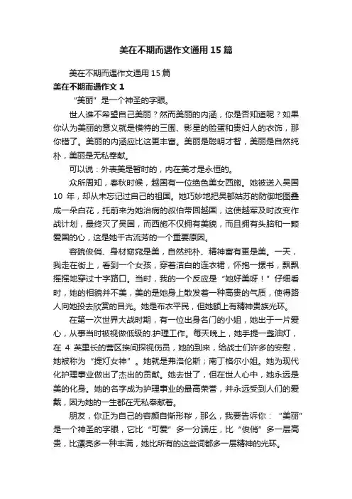 美在不期而遇作文通用15篇