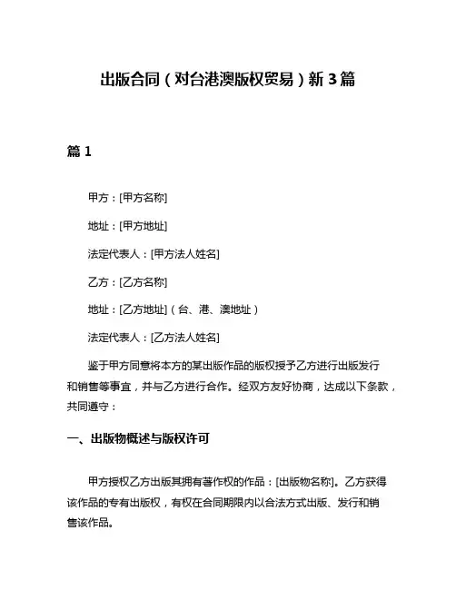 出版合同(对台港澳版权贸易)新3篇