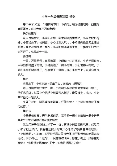 小学一年级看图写话-植树