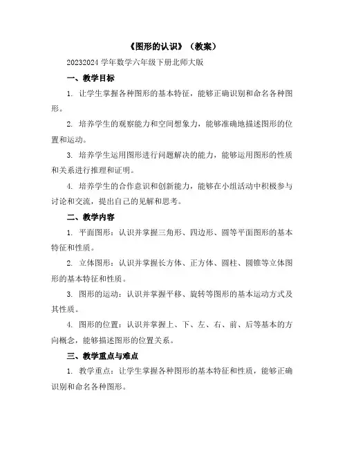 《图形的认识》(教案)2023-2024学年数学六年级下册北师大版