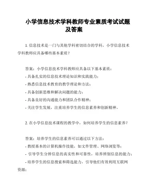 小学信息技术学科教师专业素质考试试题及答案