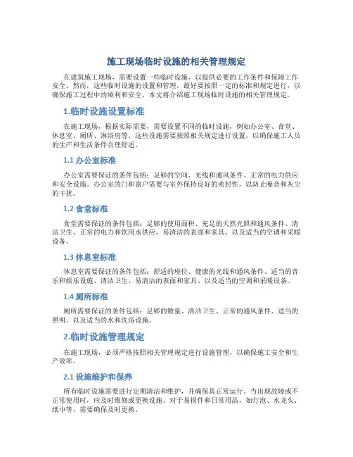 施工现场临时设施的相关管理规定