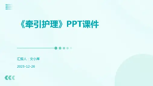 《牵引护理》PPT课件