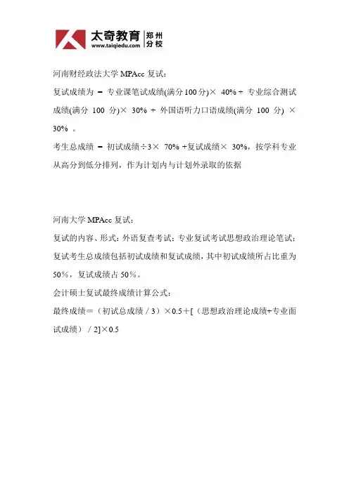 河南大学MPAcc复试方案