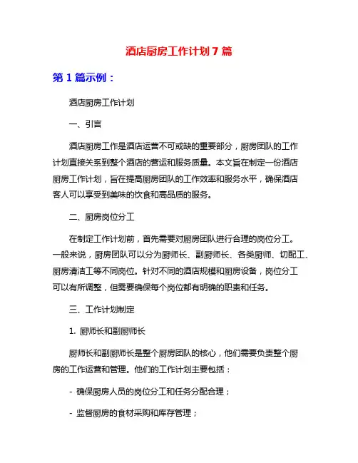 酒店厨房工作计划7篇