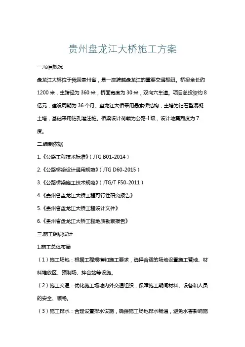 贵州盘龙江大桥施工方案