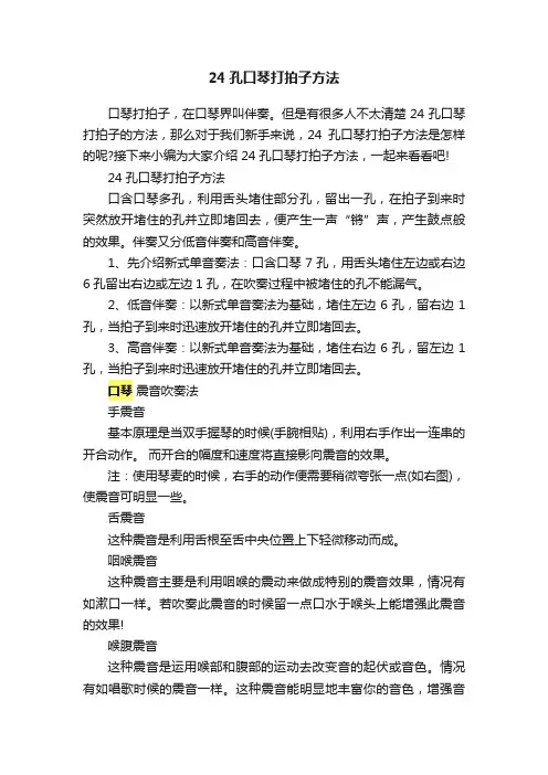 24孔口琴打拍子方法