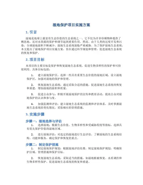 湿地保护项目实施方案 (2)