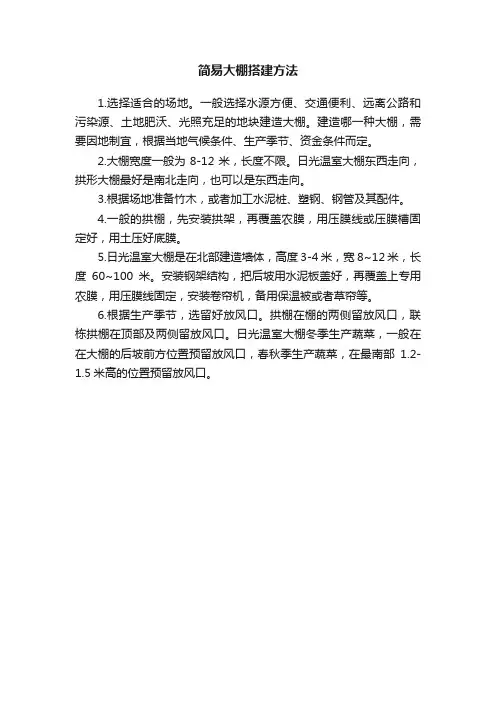 简易大棚搭建方法