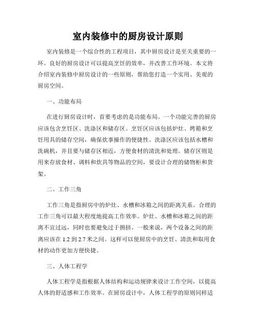 室内装修中的厨房设计原则