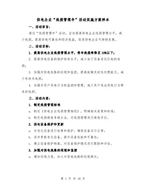 供电企业“线损管理年”活动实施方案样本(2篇)