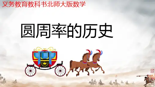 第一单元圆周率的历史(课件)-2024-2025学年数学六年级上册北师大版