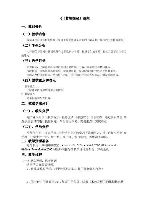 全国中小学信息技术课程教学大赛获奖案例计算机探秘教学设计