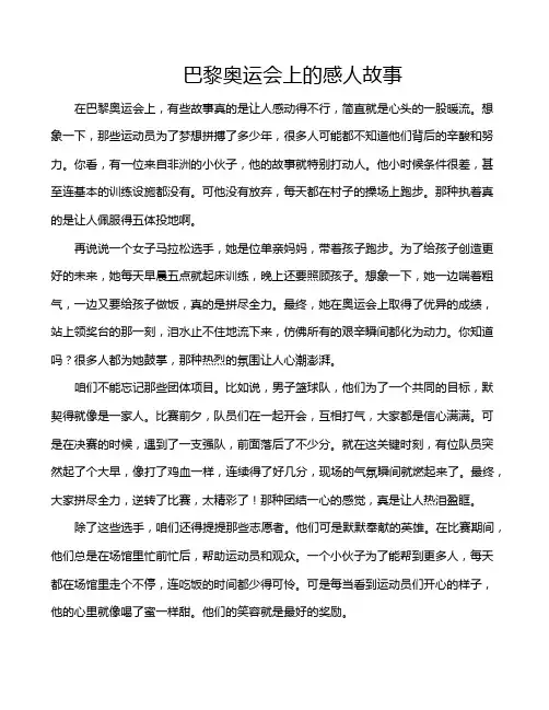 巴黎奥运会上的感人故事