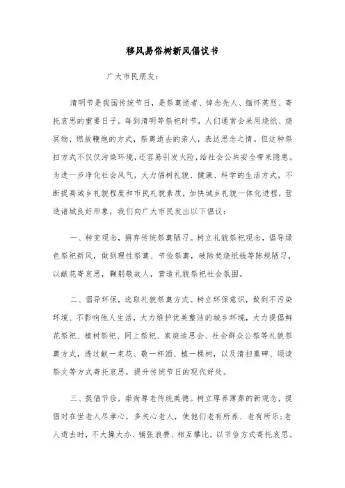 移风易俗树新风倡议书(六篇)