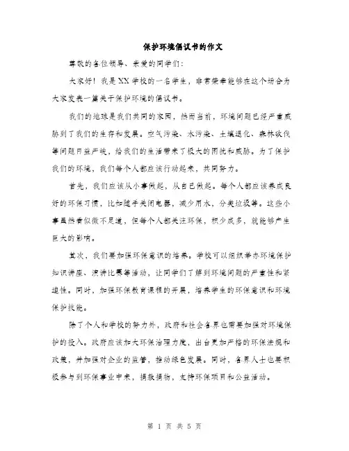 保护环境倡议书的作文（三篇）
