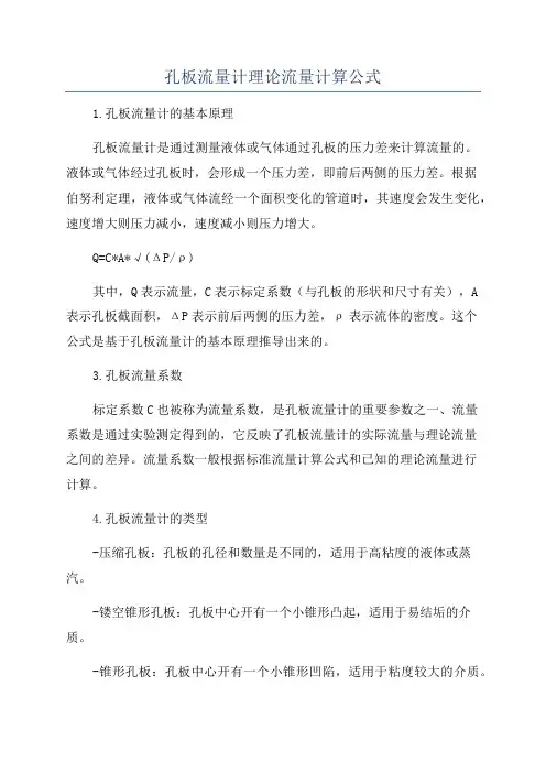 孔板流量计理论流量计算公式