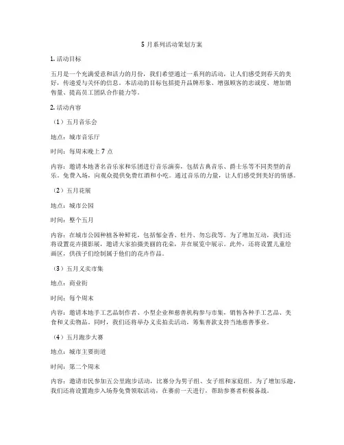 5月系列活动策划方案