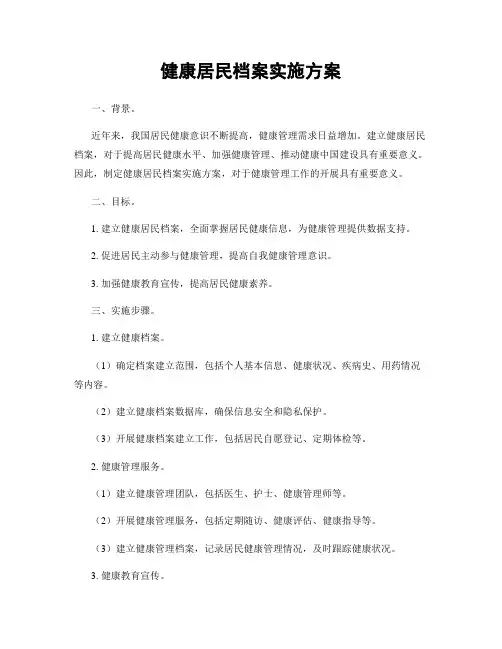 健康居民档案实施方案