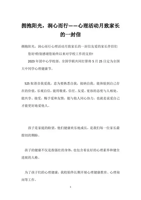 拥抱阳光,润心而行——心理活动月致家长的一封信