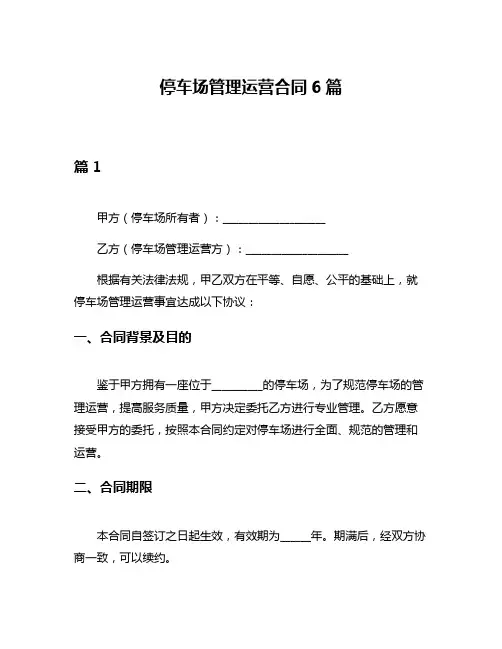 停车场管理运营合同6篇