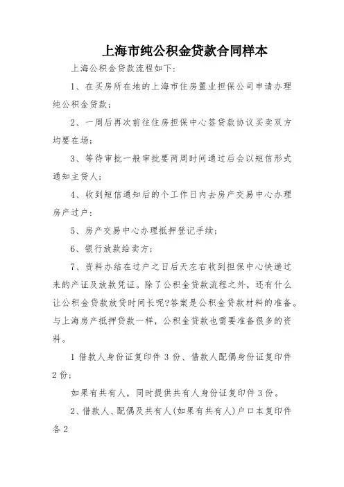 上海市纯公积金贷款合同样本