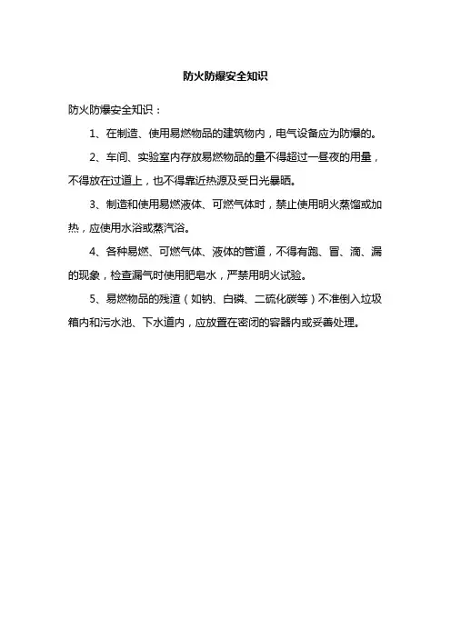 防火防爆安全知识