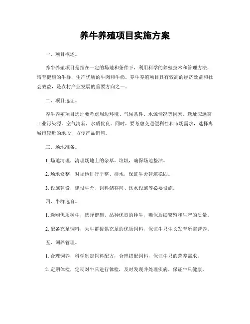 养牛养殖项目实施方案