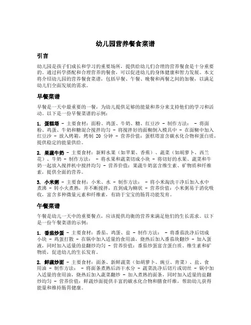 幼儿园营养餐食菜谱