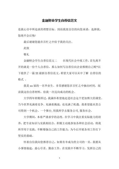 金融财会学生自荐信范文