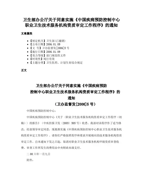 卫生部办公厅关于同意实施《中国疾病预防控制中心职业卫生技术服务机构资质审定工作程序》的通知