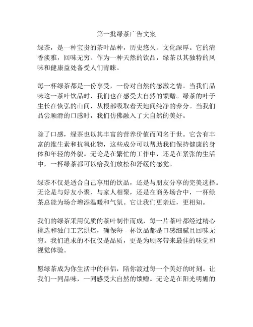 第一批绿茶广告文案