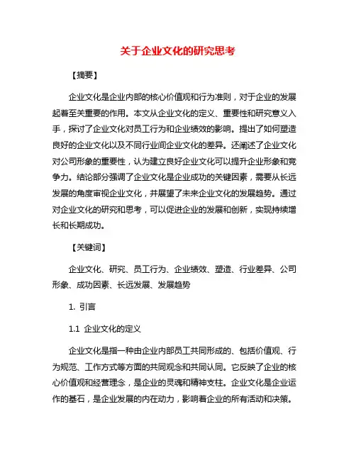关于企业文化的研究思考