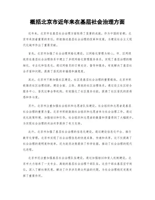 概括北京市近年来在基层社会治理方面
