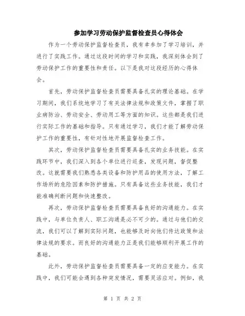 参加学习劳动保护监督检查员心得体会