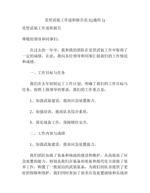 党管武装工作述职报告范文(通用1)