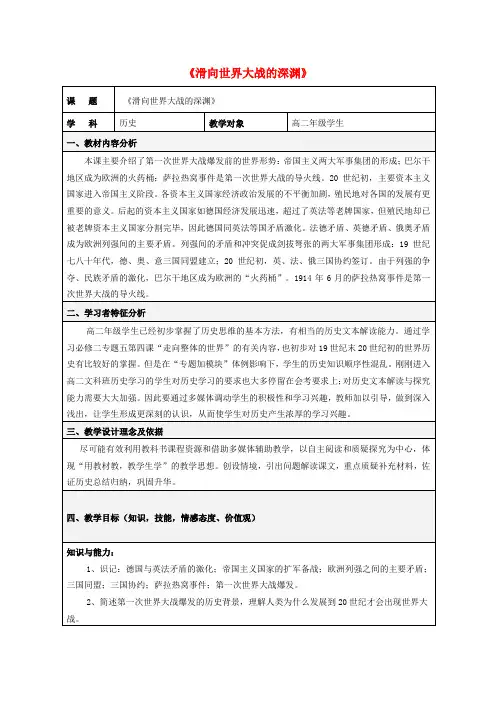 2020-2021学年高中历史专题一第一次世界大战一滑向世界性大战的深渊(3)教学教案人民版选修