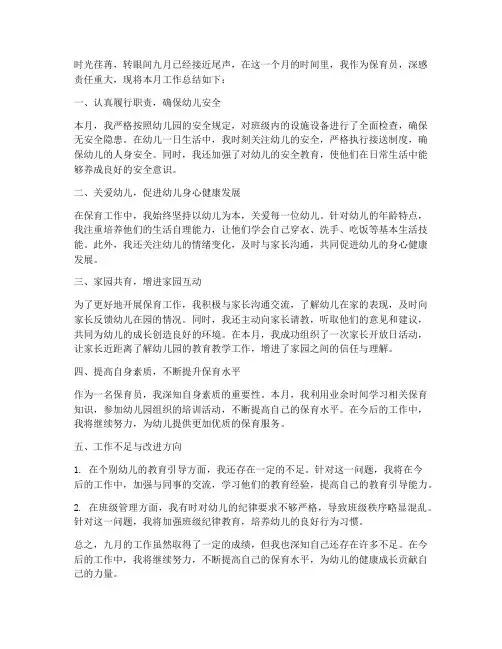九月保育个人工作总结