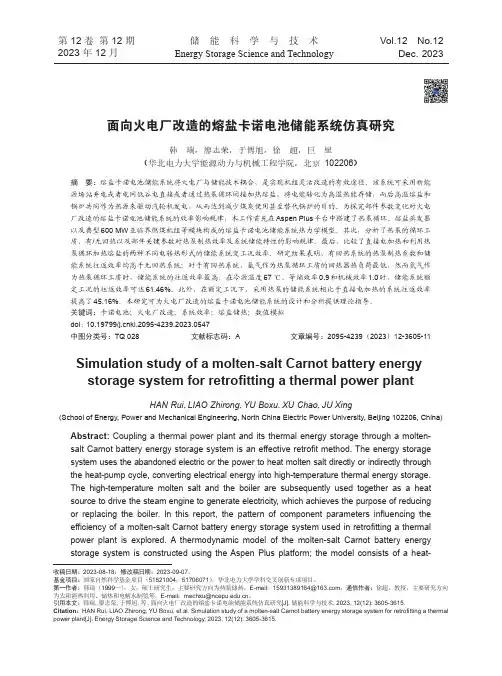 面向火电厂改造的熔盐卡诺电池储能系统仿真研究