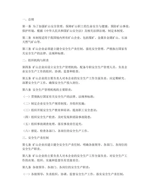 矿山法安全管理制度