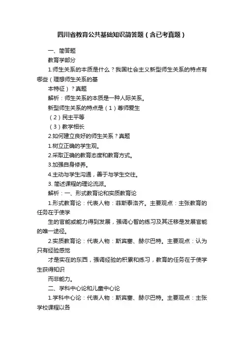 四川省教育公共基础知识简答题（含已考真题）