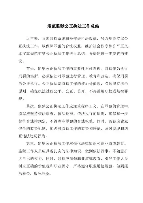 规范监狱公正执法工作总结