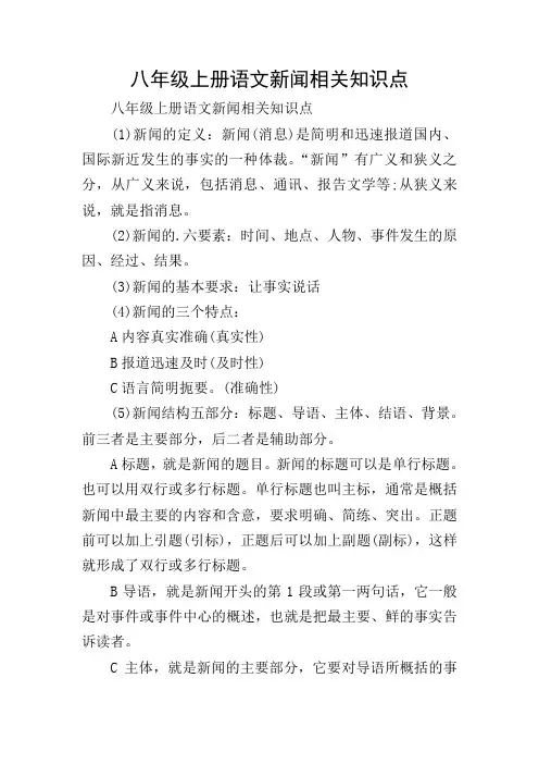 八年级上册语文新闻相关知识点