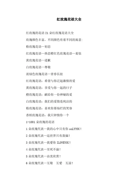 红玫瑰花语大全